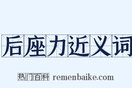 后座力近义词是什么意思的图片